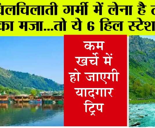 Cold Places in Summer: चिलचिलाती गर्मी में लेना है ठंडक का मजा…तो ये 6 हिल स्टेशन… Cold Places in Summer