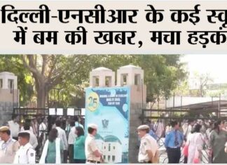 Delhi Bomb Threat: दिल्ली-एनसीआर के कई स्कूलों में बम की खबर, मचा हड़कंप Delhi Bomb Threat