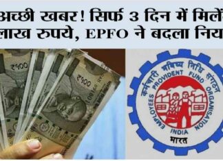 EPFO Rule Change: अच्छी खबर! सिर्फ 3 दिन में मिलेंगे 1 लाख रुपये, EPFO ने बदला नियम … EPFO Rule Change