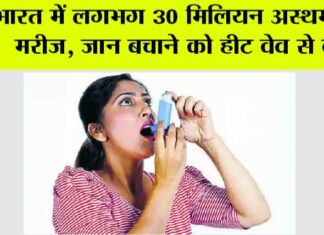 भारत में लगभग 30 मिलियन अस्थमा के मरीज, जान बचाने को हीट वेव से बचें Gurugram News