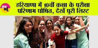 HBSE 10th Result Out