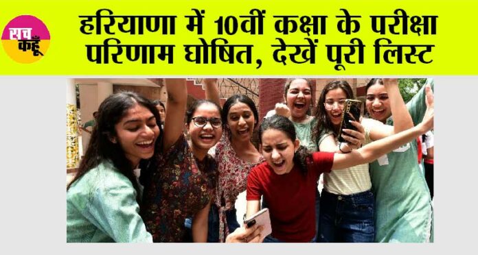 HBSE 10th Result Out