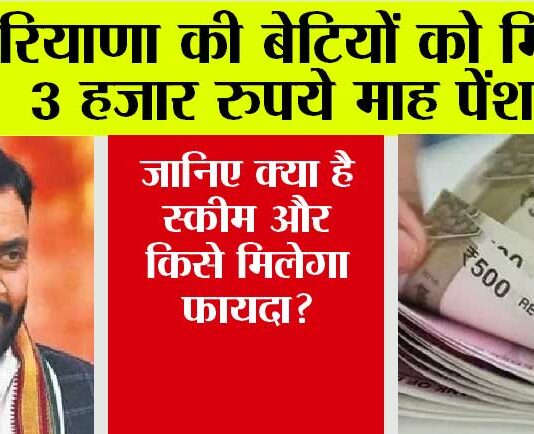 Haryana News: हरियाणा की बेटियों को मिलेगी 3 हजार रुपये माह पेंशन! जानिए क्या है स्कीम और किसे मिलेगा फायदा? Haryana News