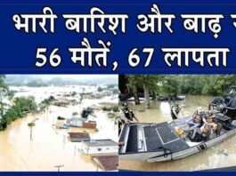 Heavy Rain: भारी बारिश और बाढ़ का कहर, 56 की मौत, 67 लापता Heavy Rain