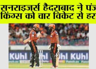 IPL 2024: सनराइजर्स हैदराबाद ने पंजाब किंग्स को 4 विकेट से हराया Hyderabad