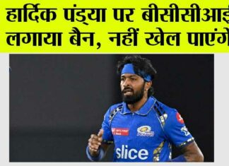 IPL 2024: हार्दिक पंड्या पर बीसीसीआई ने लगाया बैन, नहीं खेल पाएंगे आईपीएल 2025 में अपना पहला मैच IPL 2024