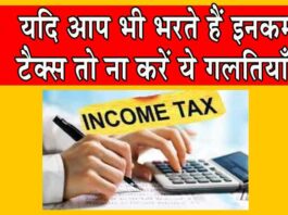 Income Tax Filing Avoid Mistakes: यदि आप भी भरते हैं इनकम टैक्स तो ना करें ये गलतियाँ! Income Tax Return