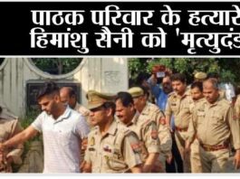 पाठक परिवार के हत्यारे हिमांशु सैनी को 'मृत्युदंड'