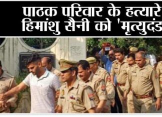 पाठक परिवार के हत्यारे हिमांशु सैनी को 'मृत्युदंड'
