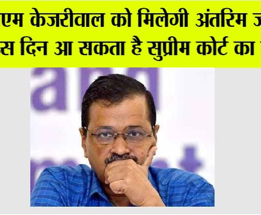सीएम केजरीवाल को मिलेगी अंतरिम जमानत? इस दिन आ सकता है सुप्रीम कोर्ट का फैसला Arvind Kejriwal News