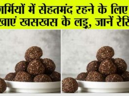 Khaskhas ke laddu: गर्मियों में सेहतमंद रहने के लिए करें खसखस के लड्डुओं का सेवन, स्किन प्रोब्लम से भी मिलेगा छुटकारा Khaskhas ke laddu