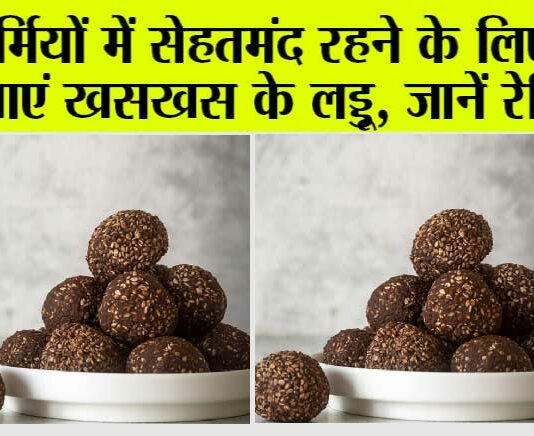 Khaskhas ke laddu: गर्मियों में सेहतमंद रहने के लिए करें खसखस के लड्डुओं का सेवन, स्किन प्रोब्लम से भी मिलेगा छुटकारा Khaskhas ke laddu