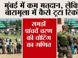 Lok Sabha Election 2024: मुंबई में कम मतदान, लेकिन बारामूला में कैसे टूटा रिकॉर्ड, समझें पांचवें चरण की वोटिंग का गणित Lok Sabha Election 2024