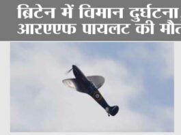 ब्रिटेन में विमान दुर्घटना, आरएएफ पायलट की मौत London