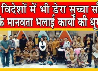 लन्दन हो या हो कनाडा, हर जगह बज रहा डेरा सच्चा सौदा के मानवता भलाई कार्यों का नगाड़ा! Blood Donation