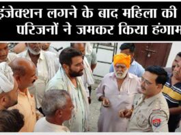 इंजेक्शन लगने के बाद महिला की मौत, परिजनों ने जमकर किया हंगामा Mirapur