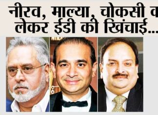 नीरव, माल्या, चोकसी को लेकर ईडी की खिंचाई Mumbai