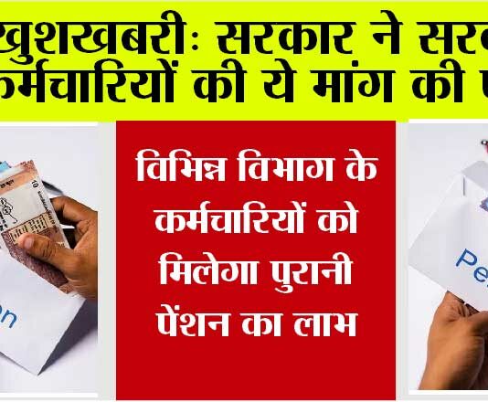 Old Pension Scheme: सरकारी कर्मचारियों की ये मांग हुई पूरी, विभिन्न विभागों के कर्मचारियों को मिलेगा पुरानी पेंशन का लाभ Old Pension Scheme