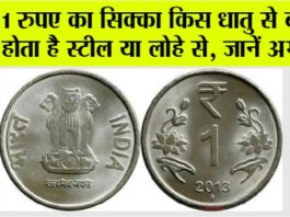 One Rupees Coin: किस धातु से बना होता हैं 1 रुपए का सिक्का स्टील या फिर लोहे? जानें अभी One Rupees Coin