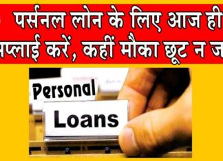 Personal Loans Offering: यदि नहीं हो रहा पैसों का जुगाड़ तो ये बैंक दे रहे हैं सबसे कम ब्याज पर पर्सनल लोन!