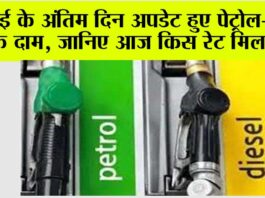 Petrol Diesel Price: मई के अंतिम दिन अपडेट हुए पेट्रोल-डीजल के दाम, जानिए आज किस रेट मिल रहा… Petrol Diesel Price