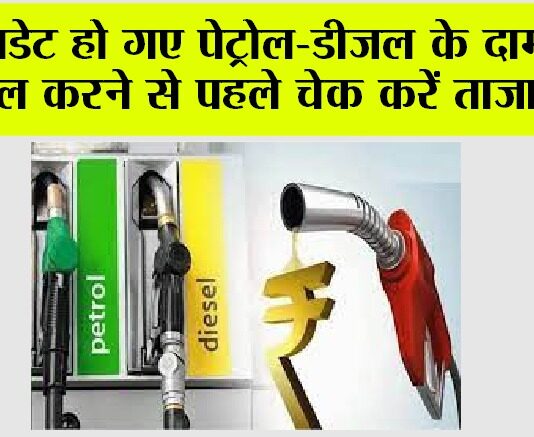 Petrol Diesel Price: अपडेट हो गए पेट्रोल-डीजल के दाम, टंकी फुल करने से पहले चेक करें ताजा रेट्स.. Petrol Diesel Price