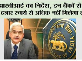 RBI Rule: आरबीआई का निर्देश, इन बैंकों से बीस हजार रुपये से अधिक नहीं मिलेगा लोन! RBI Rule