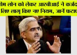 Rbi Guidelines: Home Lone को लेकर RBI ने कर्जदारों के लिए लागू किए नए नियम, जानें फटाफट Rbi Guidelines