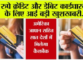 Rupay Credit Card: रुपे क्रेडिट और डेबिट कार्डधारकों के लिए आई बड़ी खुशखबरी, इतने प्रतिशत मिलेगा कैशबैक, रूपे ने किया ऐलान Rupay Credit Card