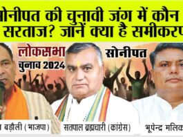 Sonipat Lok Sabha Election 2024