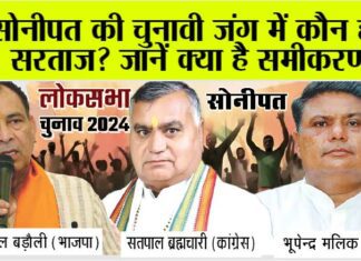 Sonipat Lok Sabha Election 2024
