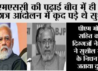 Sushil Modi Death: प्रधानमंत्री मोदी सहित कई दिग्गजों नेताओं ने सुशील मोदी के निधन पर जताया दुख Sushil Modi Death