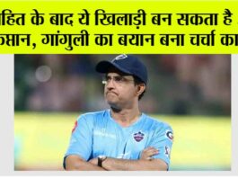 T20 WC 2024: रोहित के बाद ये खिलाड़ी बन सकता है अगला कप्तान, गांगुली का बयान बना चर्चा का विषय T20 WC 2024