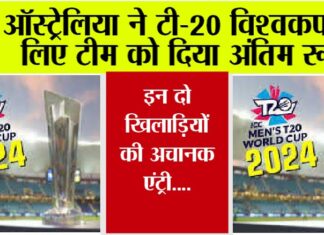 T20 World Cup 2024: ऑस्ट्रेलिया ने टी-20 विश्वकप के लिए टीम को दिया अंतिम रूप T20 World Cup 2024