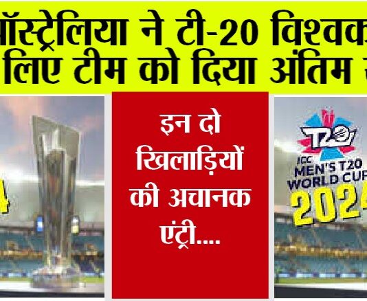T20 World Cup 2024: ऑस्ट्रेलिया ने टी-20 विश्वकप के लिए टीम को दिया अंतिम रूप T20 World Cup 2024