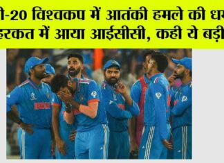 T20 World Cup 2024: टी-20 विश्वकप में आतंकी हमले की धमकी, हरकत में आया आईसीसी, कही ये बड़ी बात T20 World Cup 2024