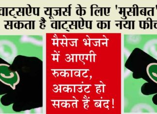 Whatsapp Update: वाट्सऐप यूजर्स के लिए ‘मुसीबत’ बन सकता है वाट्सऐप का नया फीचर! Whatsapp Update