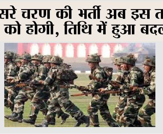 Agniveer Recruitment: दूसरे चरण की भर्ती अब इस तारीख को होगी, तिथि में हुआ बदलाव Agniveer Recruitment