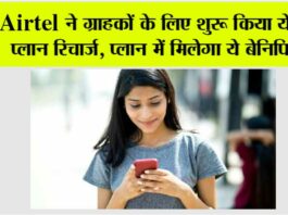 Airtel Recharge Plan: Airtel ने ग्राहकों के लिए शुरू किया ये छोटा प्लान रिचार्ज, मिलेंगे ये फायदे Airtel Recharge Plan