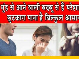 Get rid of Bad Breath: मुंह की बदबू के कारण बन रही हैं आपसी दूरियाँ तो आज ही करें ये उपाय! Home Remedies for Bad Breath