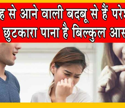 Get rid of Bad Breath: मुंह की बदबू के कारण बन रही हैं आपसी दूरियाँ तो आज ही करें ये उपाय! Home Remedies for Bad Breath