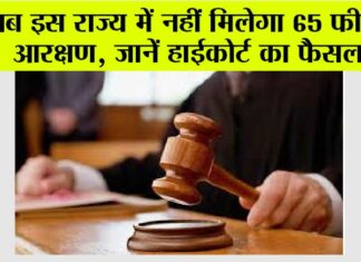 अब इस राज्य में नहीं मिलेगा 65 फीसदी आरक्षण, जानें हाईकोर्ट का फैसला Bihar News