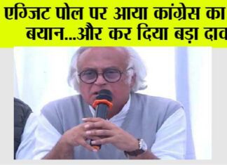 Exit Poll: एग्जिट पोल पर आया कांग्रेस का बड़ा बयान…और कर दिया बड़ा दावा Exit Poll