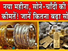 Gold-Silver Price Today: नया महीना, सोने-चांदी के नए भाव: देखें अपने शहर में सोने-चांदी की कीमतें Gold-Silver Price