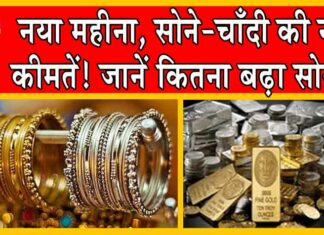 Gold-Silver Price Today: नया महीना, सोने-चांदी के नए भाव: देखें अपने शहर में सोने-चांदी की कीमतें Gold-Silver Price