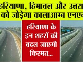Haryana New Highways: हरियाणा, हिमाचल प्रदेश और उत्तराखंड को जोड़ेगा कालाआम्ब एनएच… Haryana New Highways