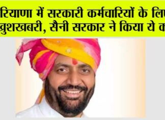 Haryana News: हरियाणा में सरकारी कर्मचारियों के लिए आई खुशखबरी, सैनी सरकार ने किया ये काम Haryana News