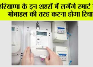 Haryana Smart Meter