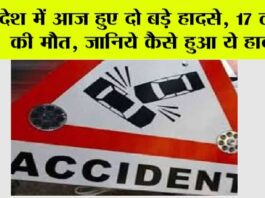 Road Accident: देश में आज हुए दो बड़े हादसे, 17 लोगों की मौत, जानिये कैसे हुआ ये हादसा Road Accident