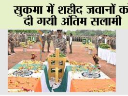 सुकमा में शहीद जवानों को दी गयी अंतिम सलामी Jagdalpur News